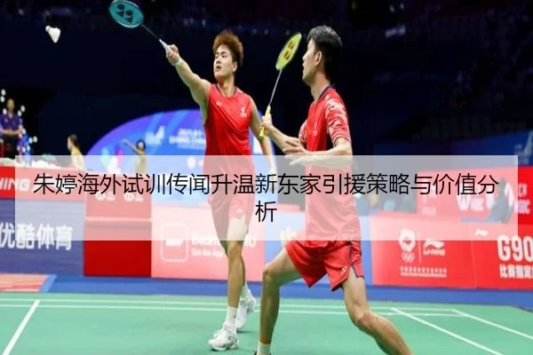 朱婷海外试训传闻升温新东家引援策略与价值分析