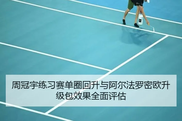 周冠宇练习赛单圈回升与阿尔法罗密欧升级包效果全面评估